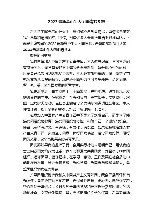 2022最新高中生入团申请书5篇