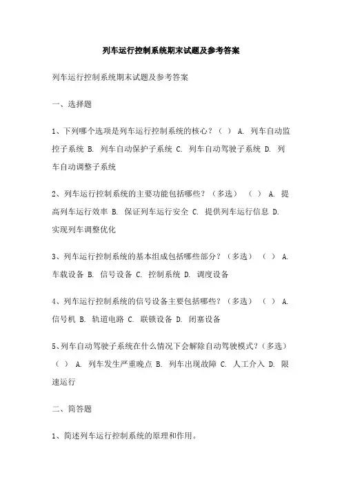列车运行控制系统期末试题及参考答案