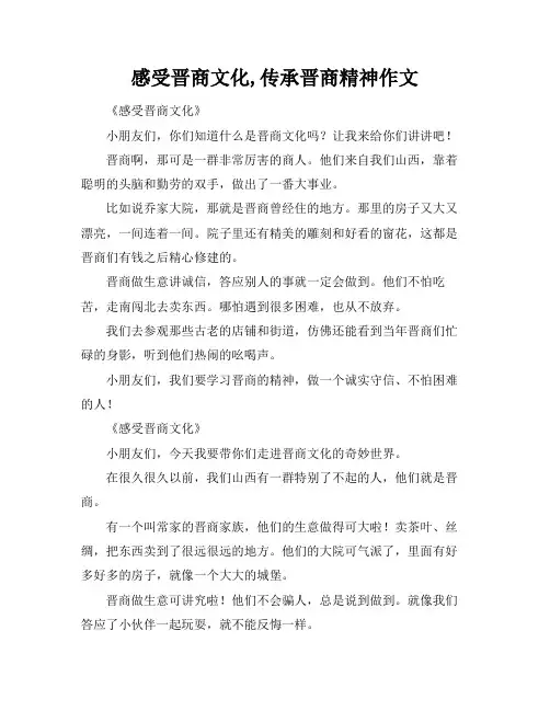感受晋商文化,传承晋商精神作文