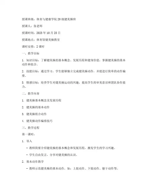 大学健美操讲课内容及教案