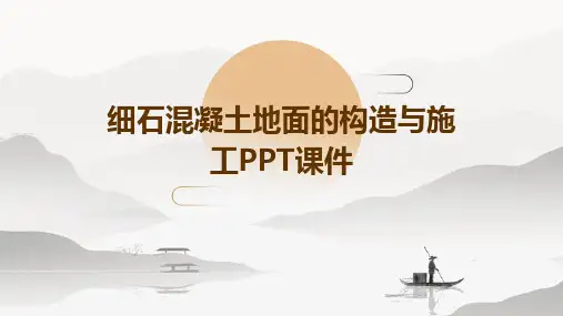 细石混凝土地面的构造与施工PPT课件