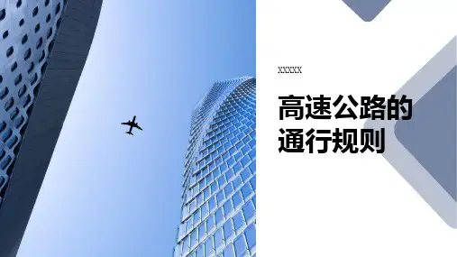 高速公路的通行规则