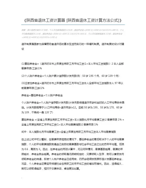 陕西省退休工资计算器 [陕西省退休工资计算方法公式]