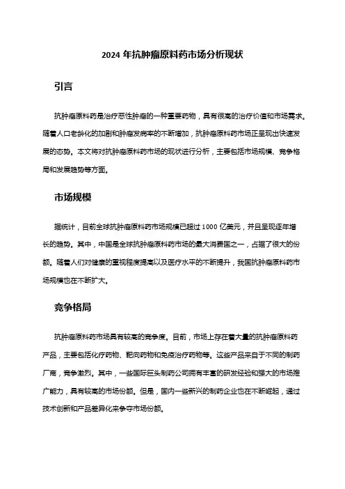 2024年抗肿瘤原料药市场分析现状