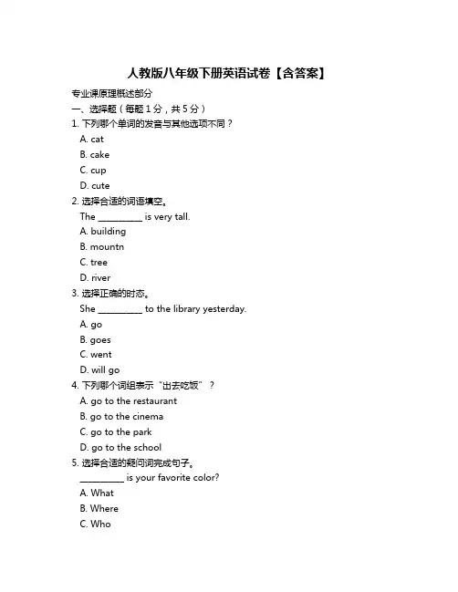 人教版八年级下册英语试卷【含答案】