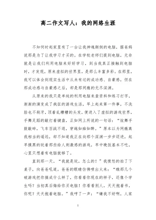 高二作文写人：我的网络生涯