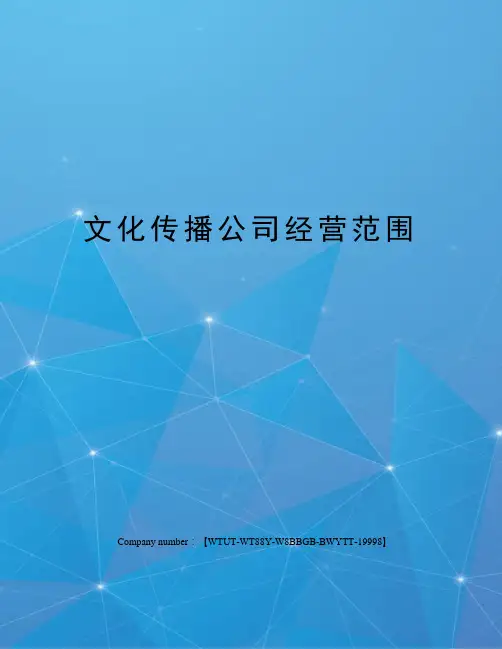 文化传播公司经营范围
