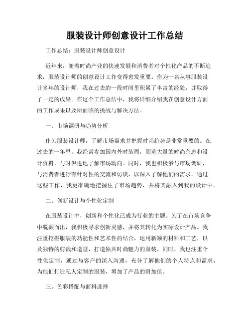 服装设计师创意设计工作总结