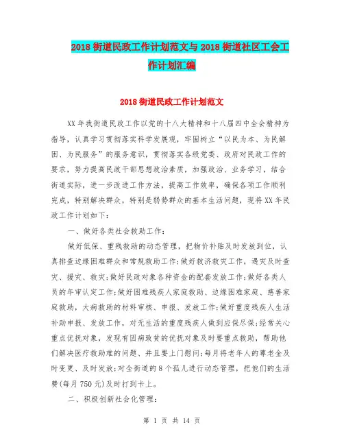 2018街道民政工作计划范文与2018街道社区工会工作计划汇编