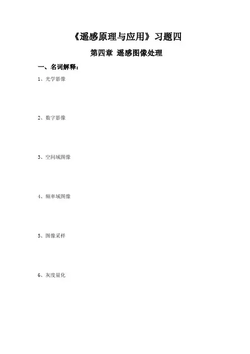 《遥感原理与应用》习题四