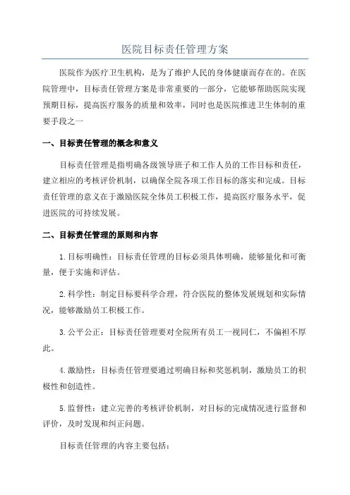 医院目标责任管理方案