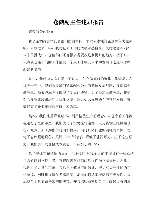 仓储副主任述职报告