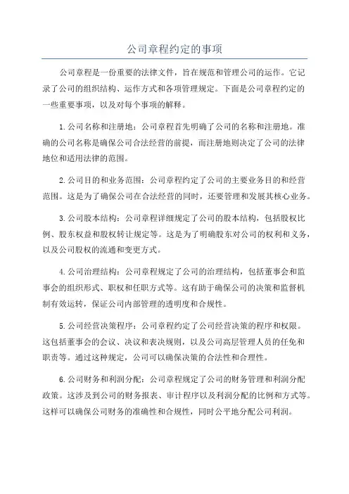 公司章程约定的事项