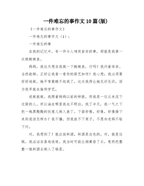 一件难忘的事作文10篇(版)