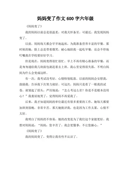 妈妈变了作文600字六年级
