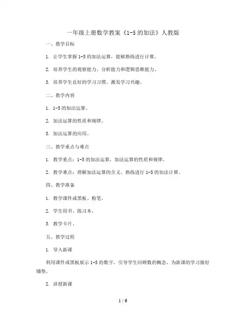 一年级上册数学教案《1-5的加法》人教版