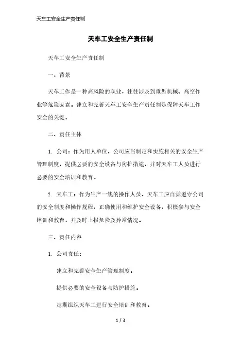 天车工安全生产责任制简洁范本