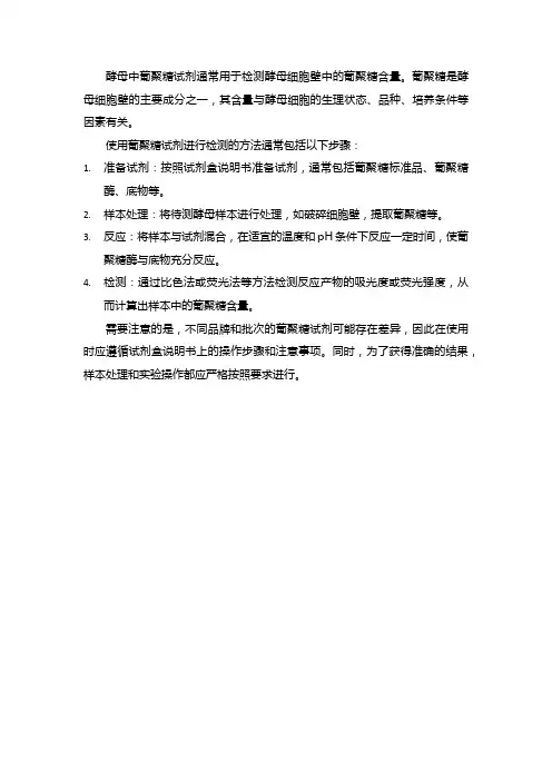 酵母中的葡聚糖试剂