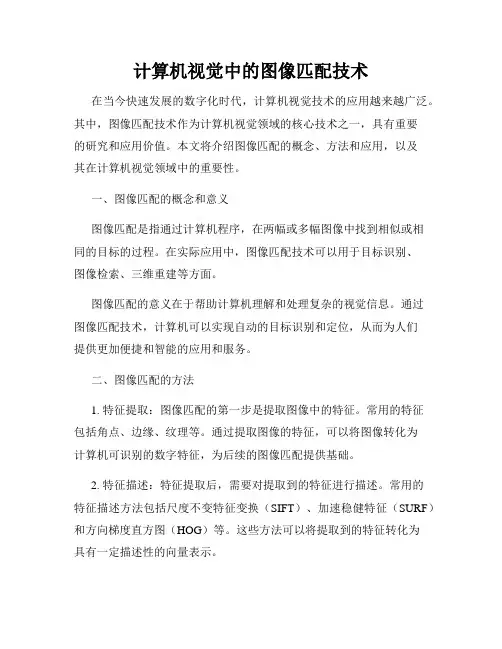 计算机视觉中的图像匹配技术