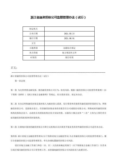 浙江省融资担保公司监督管理办法（试行）-