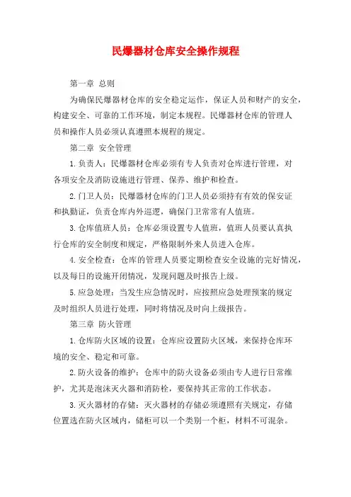 民爆器材仓库安全操作规程