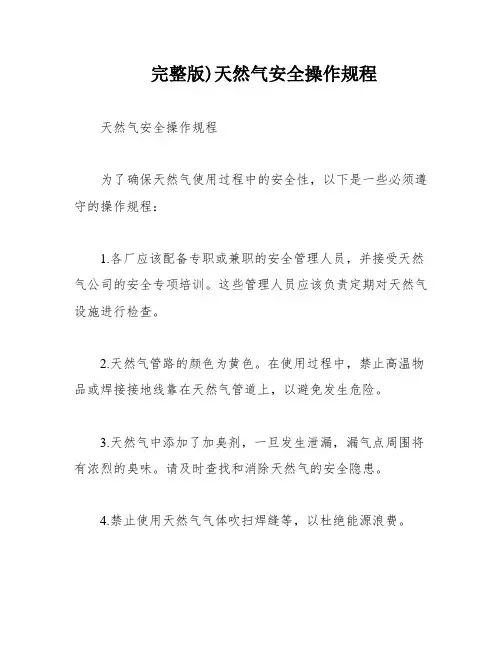 完整版)天然气安全操作规程