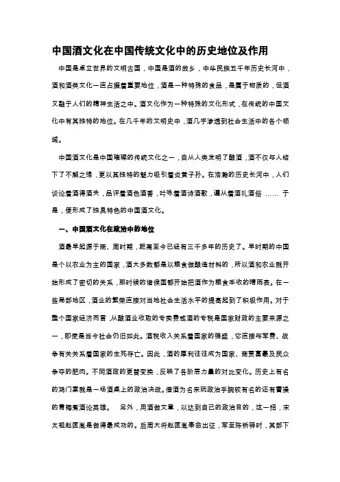 中国酒文化在中国传统文化中的历史地位及作用