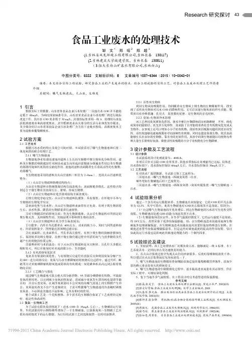 食品工业废水的处理技术_邹文