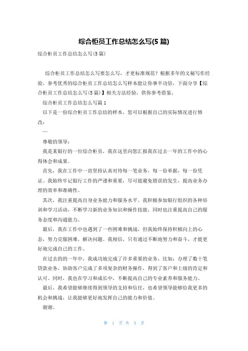 综合柜员工作总结怎么写(5篇)