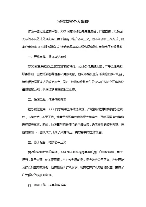 纪检监察个人事迹