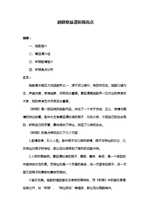 越剧章益清斩娥亮点