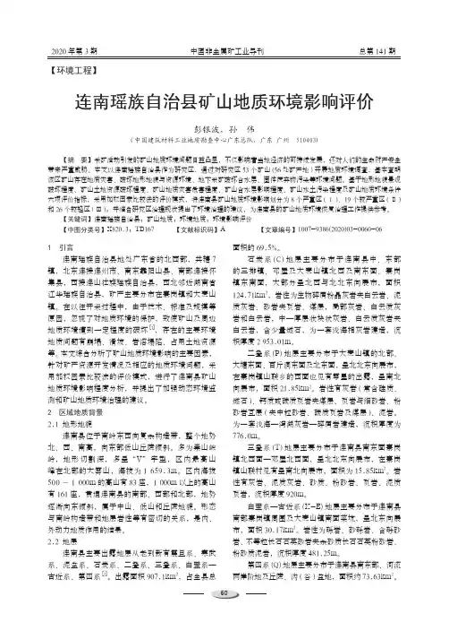 连南瑶族自治县矿山地质环境影响评价