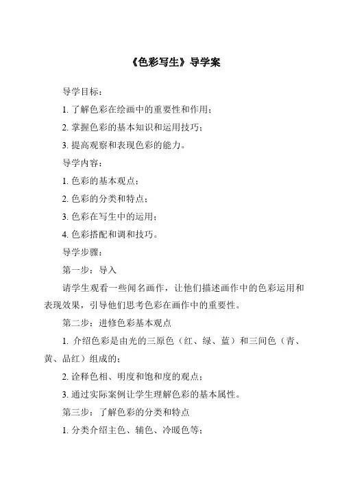 《色彩写生导学案》