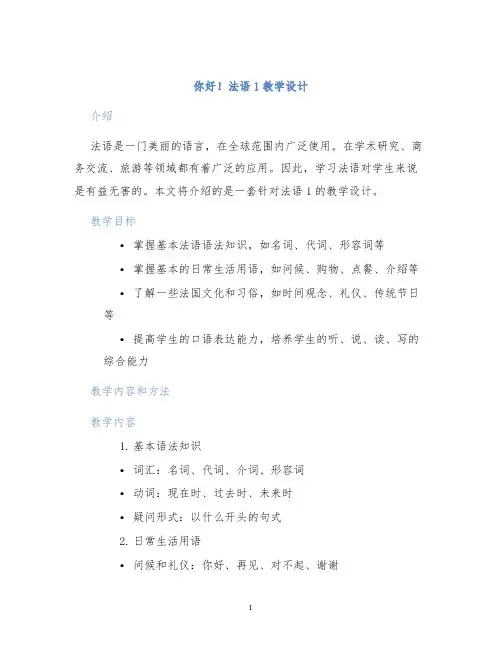 你好!法语1教学设计