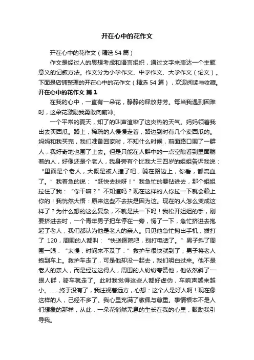 开在心中的花作文