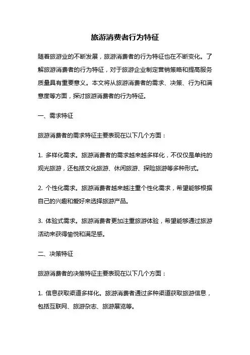 旅游消费者行为特征