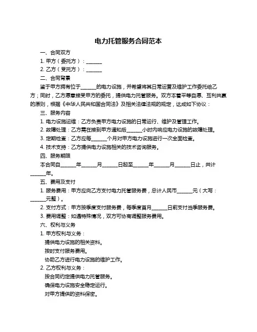电力托管服务合同范本