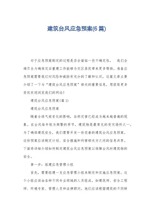 建筑台风应急预案(6篇)
