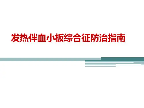 发热伴血小板减少综合征防治PPT课件