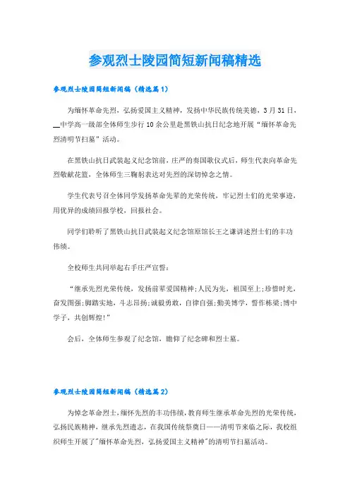 参观烈士陵园简短新闻稿精选