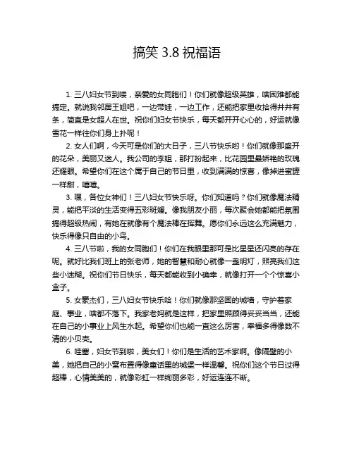 搞笑3.8祝福语
