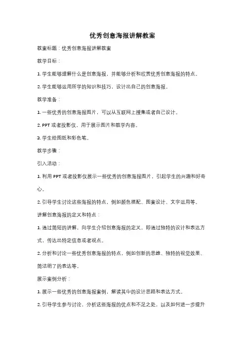 优秀创意海报讲解教案
