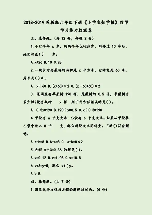 2018-2019苏教版六年级下册《小学生数学报》数学学习能力检测卷