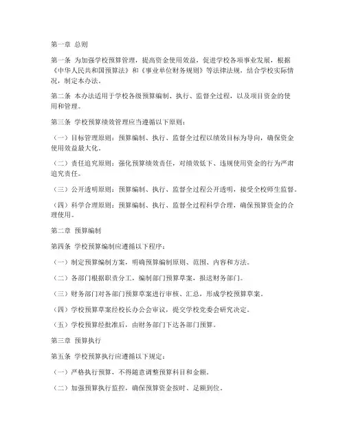 学校预算绩效管理制度办法