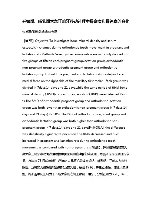 妊娠期、哺乳期大鼠正畸牙移动过程中骨密度和骨钙素的变化