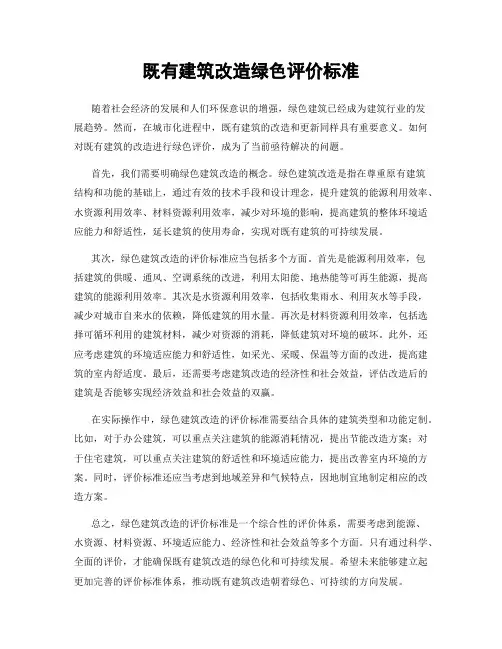 既有建筑改造绿色评价标准