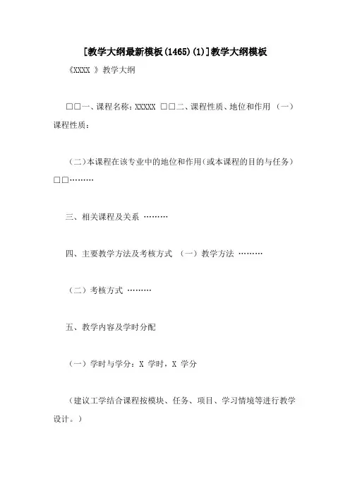 [教学大纲最新模板(1465)(1)]教学大纲模板