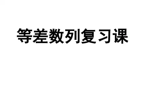 等差数列复习精品课件.ppt