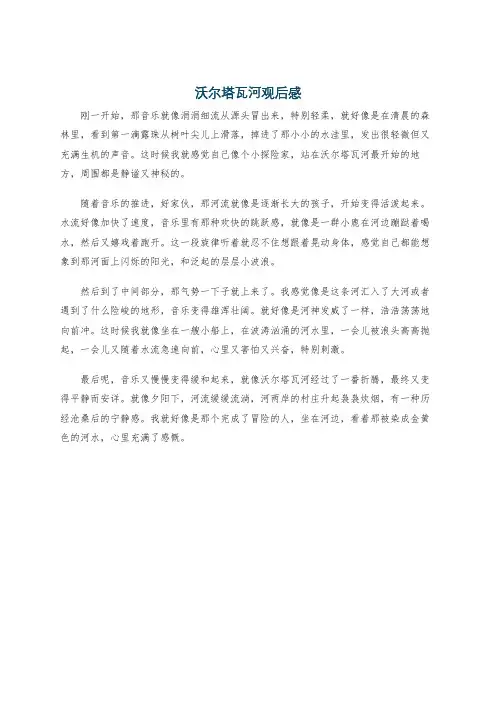 沃尔塔瓦河观后感