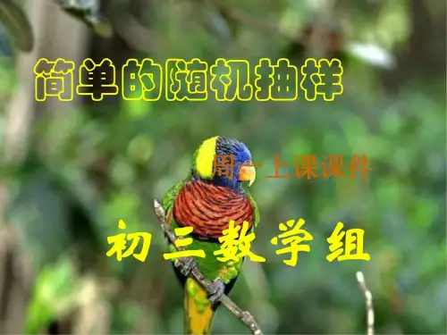 25.1-简单的随机抽样ppt课件(第1课时)